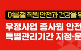 우정사업본부,종사원,여름철