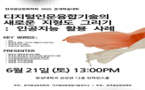 인공지능,한국영상문화학회,대표,사례