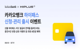 카카오뱅크,하이패스,카드,발급