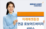포트폴리오,미래에셋증권,서비스,가입,로보어드바이저