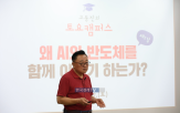 고동진,토요캠퍼스,반도체,의원,강연