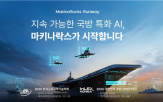 마키나락스,기술,국방