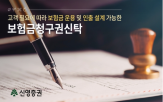 지급,보험금청구권신탁,구조