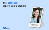 토스,페이스페이,결제