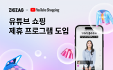 쇼핑,콘텐츠,유튜브,지그재그,크리에이터