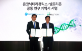 셀트리온,난소암,환자,바이오시밀러,항암신약