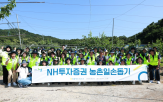 지원,투자증권,활동,농촌일손,임직원