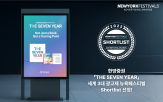 한양증권,뉴욕페스티벌,브랜드