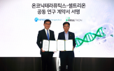 셀트리온,항암,개발,계약,공동연구,신약