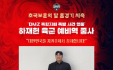 시축,중사,국군예우사업회,하재헌,목함지뢰