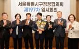 서울시,자치구,회장,취임