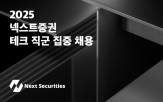 넥스트증권,개발,테크,조직,플랫폼
