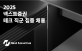 넥스트증권,채용,조직,테크,개발