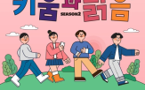 임직원,키움증권,실천