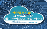 기반,기술,온디바이스,미소정보기술,통합,산업,데이터,이번