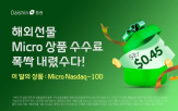 마이크로,선물,할인