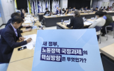 한국노총,정부,정책,근로자,단축,노동,대선,과정,민주당,강조