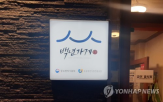 백년소공,업체,선정,기부,소상공인,백년가게,지정