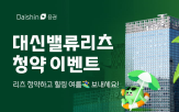 대신증권,대신밸류리츠,경품,이벤트