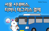 결제,티머니,태그리스,시스템