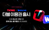 합병,요금제,양사,출시,웨이브,티빙과