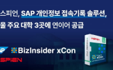 개인정보,접근,보안,시스템,솔루션,관리,접속기록,비즈인사이더