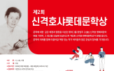 신격호샤롯데문학상,부문,문학,작품,대상,접수