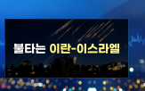 이란,이스라엘,증시,지난주,상승,리스크,중동