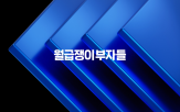 고객,제공,스쿼드