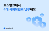 토스뱅크,납부,사회보험료