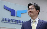 공수처,수사,검사,논란,대한,위상,처장