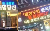 본사,문구,전광판,해당,정치적,국민,해지,경고