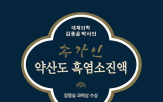 흑염소,약산도,제품,박사