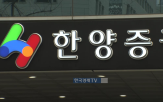 한양증권,선임,부회장
