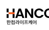 과제,한컴라이프케어,연구개발,선정