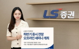 세미나,LS증권,주식