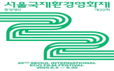 환경,영화제,실천,탄소중립,서울국제환경영화제,한세예스24홀딩스,등급
