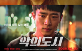 악의,도시,인물,유정,영화,연기,선의,현우성,사람,드라마