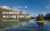 캐나다,에어캐나다,여행,놀유니버스,항공권,할인