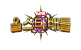 마블,올스타
