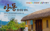 지역,관광,안동,상품
