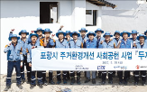 포스코스틸리온,컬러강판,환경,지역사회,개선
