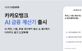 금융,카카오뱅크,계산기
