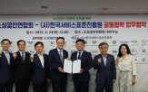 소상공인,서비스,한국서비스표준진흥원,공동,협약,이번