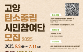 탄소중립,시민,고양시,모집