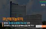 코난테크놀로지,기반,사업,경기도