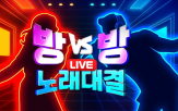 노래,대결,방대방,미디어