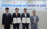 모듈러주택,공급,위해,효과,협약식