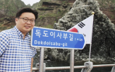 독도,홍보대사,울릉군,교수