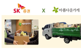 SK증권,캠페인,기증,물품